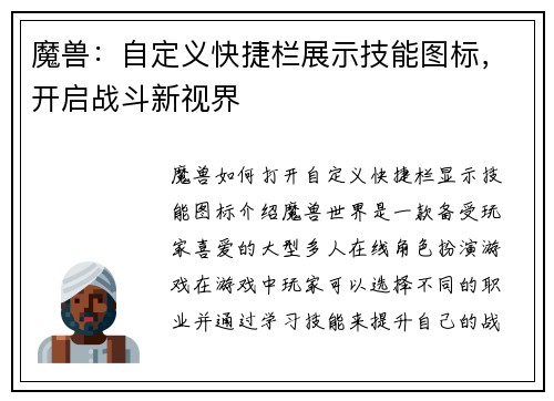 魔兽：自定义快捷栏展示技能图标，开启战斗新视界