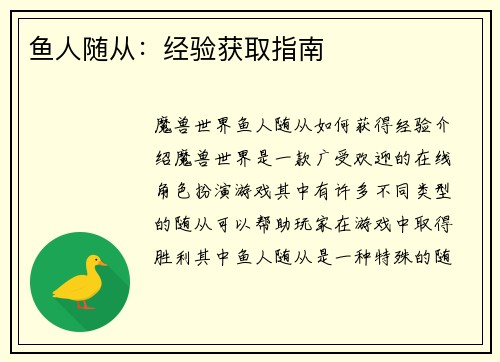 鱼人随从：经验获取指南