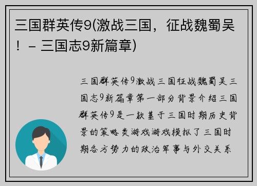 三国群英传9(激战三国，征战魏蜀吴！- 三国志9新篇章)