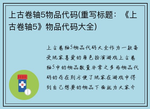 上古卷轴5物品代码(重写标题：《上古卷轴5》物品代码大全)