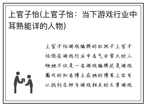 上官子怡(上官子怡：当下游戏行业中耳熟能详的人物)