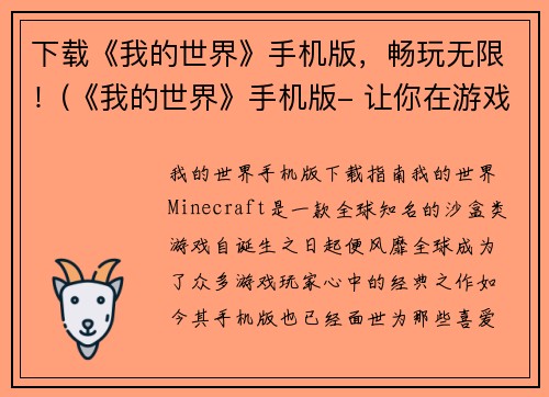下载《我的世界》手机版，畅玩无限！(《我的世界》手机版- 让你在游戏中畅玩无限！)