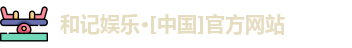 和记官网